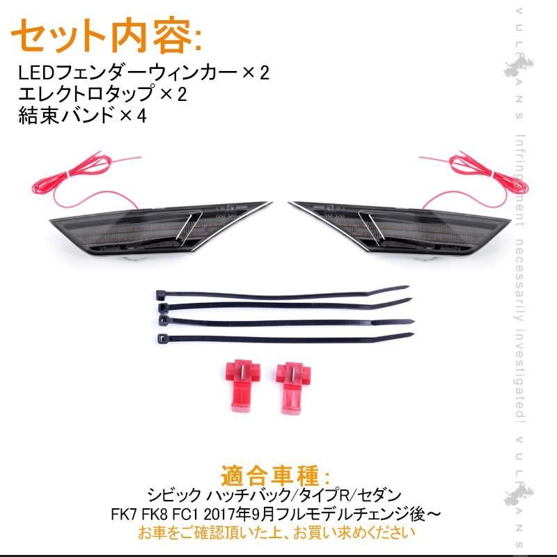 新型シビック FC1 FK7 FK8 LEDフェンダーウィンカー ハッチバック セダン タイプR CIVIC パーツ 外装 電装 スモークレンズ アンバー点滅