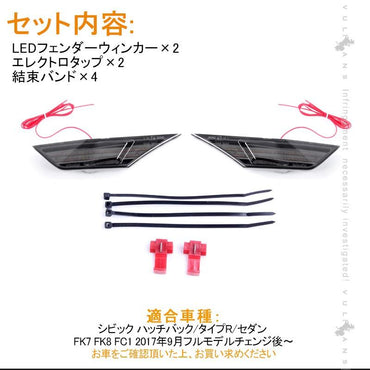 新型シビック FC1 FK7 FK8 LEDフェンダーウィンカー ハッチバック セダン タイプR CIVIC パーツ 外装 電装 スモークレンズ アンバー点滅