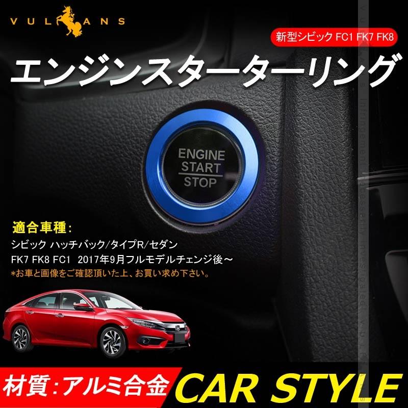 新型シビック FC1 FK7 FK8 エンジンスターターリング カバー ブルー ハッチバック セダン タイプR インテリアパネル 内装 パーツ CIVIC