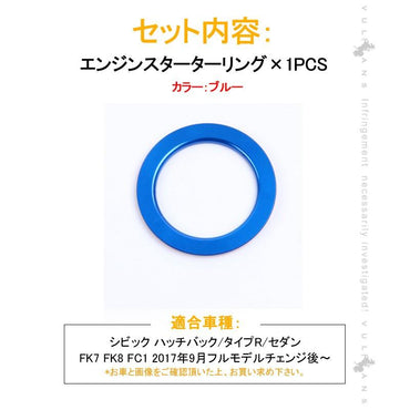 新型シビック FC1 FK7 FK8 エンジンスターターリング カバー ブルー ハッチバック セダン タイプR インテリアパネル 内装 パーツ CIVIC