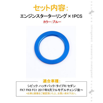 新型シビック FC1 FK7 FK8 エンジンスターターリング カバー ブルー ハッチバック セダン タイプR インテリアパネル 内装 パーツ CIVIC