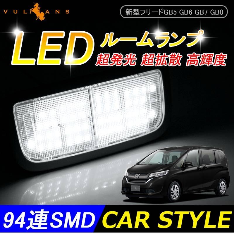 ホンダ FREED 新型 フリード GB5 GB6 GB7 GB8 専用 94連SMD LEDルームランプ ラゲッジランプ 4点set 工具付　内装 パーツ カスタム エアロ 電装