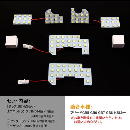 ホンダ FREED 新型 フリード GB5 GB6 GB7 GB8 専用 94連SMD LEDルームランプ ラゲッジランプ 4点set 工具付　内装 パーツ カスタム エアロ 電装
