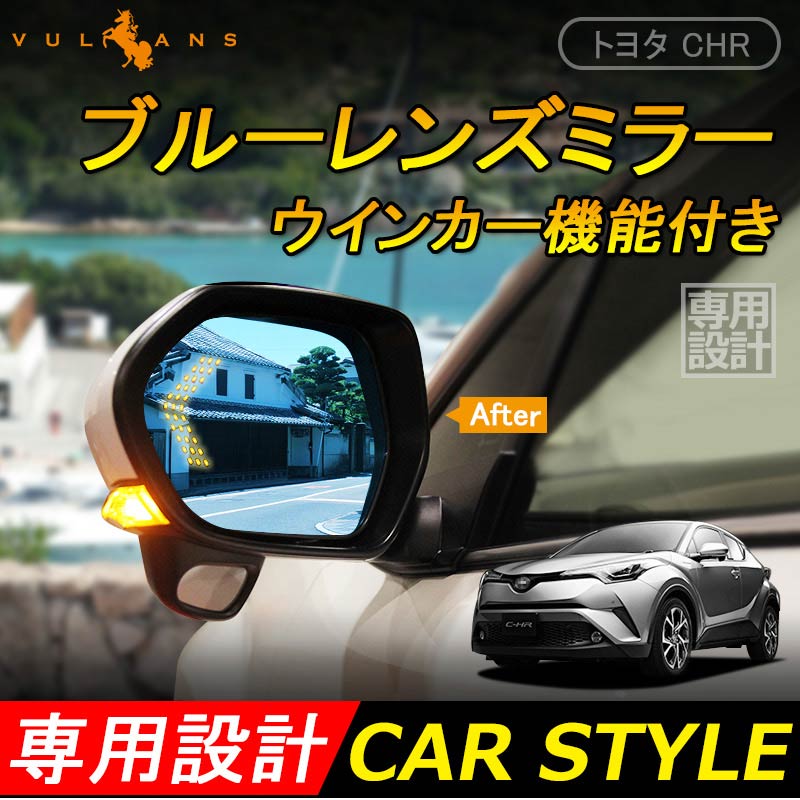 トヨタ C-HR CHR LEDウィンカー付 ブルーミラー レンズ ブルーレンズミラー LED内蔵 ドアミラー 防眩仕様 広角 左右set 外装 カスタム パーツ アクセサリー