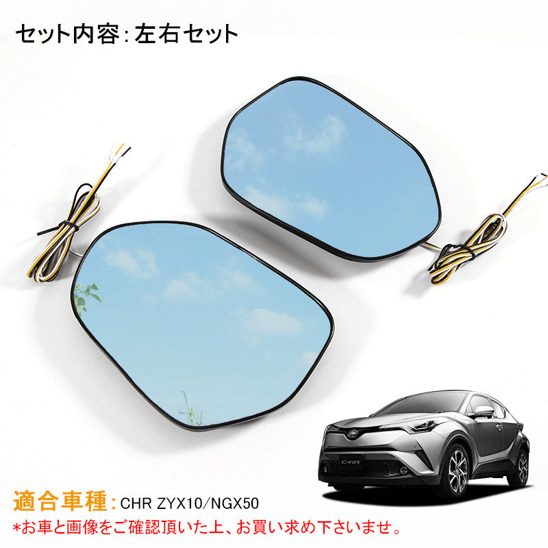 トヨタ C-HR CHR LEDウィンカー付 ブルーミラー レンズ ブルーレンズミラー LED内蔵 ドアミラー 防眩仕様 広角 左右set 外装 カスタム パーツ アクセサリー