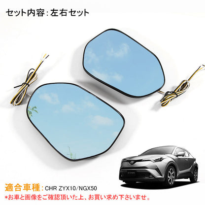 トヨタ C-HR CHR LEDウィンカー付 ブルーミラー レンズ ブルーレンズミラー LED内蔵 ドアミラー 防眩仕様 広角 左右set 外装 カスタム パーツ アクセサリー