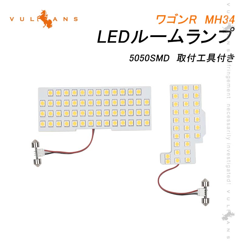 ワゴンR MH34 LEDルームランプセット 5050SMD 取付工具付き 2点 LED83個 SMD ホワイト 白 車内灯 室内灯 ルームライト LEDランプ 内装 パーツ カスタム