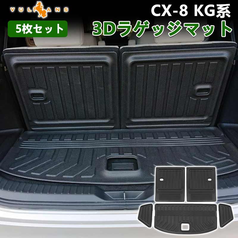 CX-8 KG系 3Dラゲッジマット 5枚セット 3D立体構造 カーマット ラゲージマット ラゲッジルームマット ズレ防止 内装 カスタム パーツ 抗菌効果トランクマット