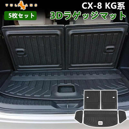 CX-8 KG系 3Dラゲッジマット 5枚セット 3D立体構造 カーマット ラゲージマット ラゲッジルームマット ズレ防止 内装 カスタム パーツ 抗菌効果トランクマット