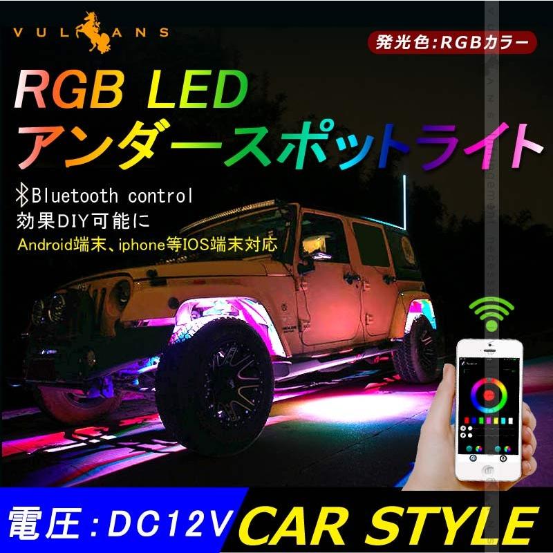 RGB LED アンダー スポットライト Bluetooth スマホ 調光 ユニット 12V 防水 8pcs LED CREE SMD アンダーネオン アンダーライト LEDライト ブルートゥース 外装