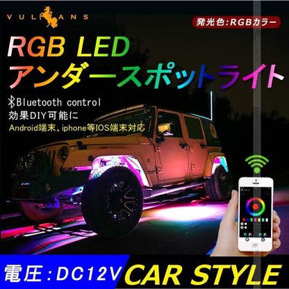 RGB LED アンダー スポットライト Bluetooth スマホ 調光 ユニット 12V 防水 8pcs LED CREE SMD アンダーネオン アンダーライト LEDライト ブルートゥース 外装