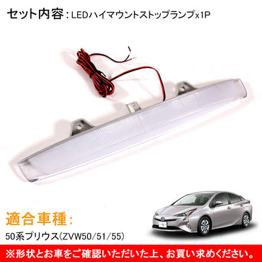 トヨタ PRIUS プリウス50 50系 面発光タイプ COB LED ハイマウント ストップランプ 純正交換式 クリアレンズ カプラオン 外装 パーツ カスタム