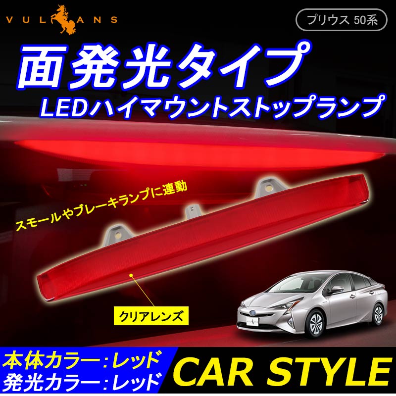 トヨタ PRIUS プリウス50 50系 面発光タイプ COB LED ハイマウント ストップランプ 純正交換式 レッドレンズ カプラオン 外装 パーツ カスタム
