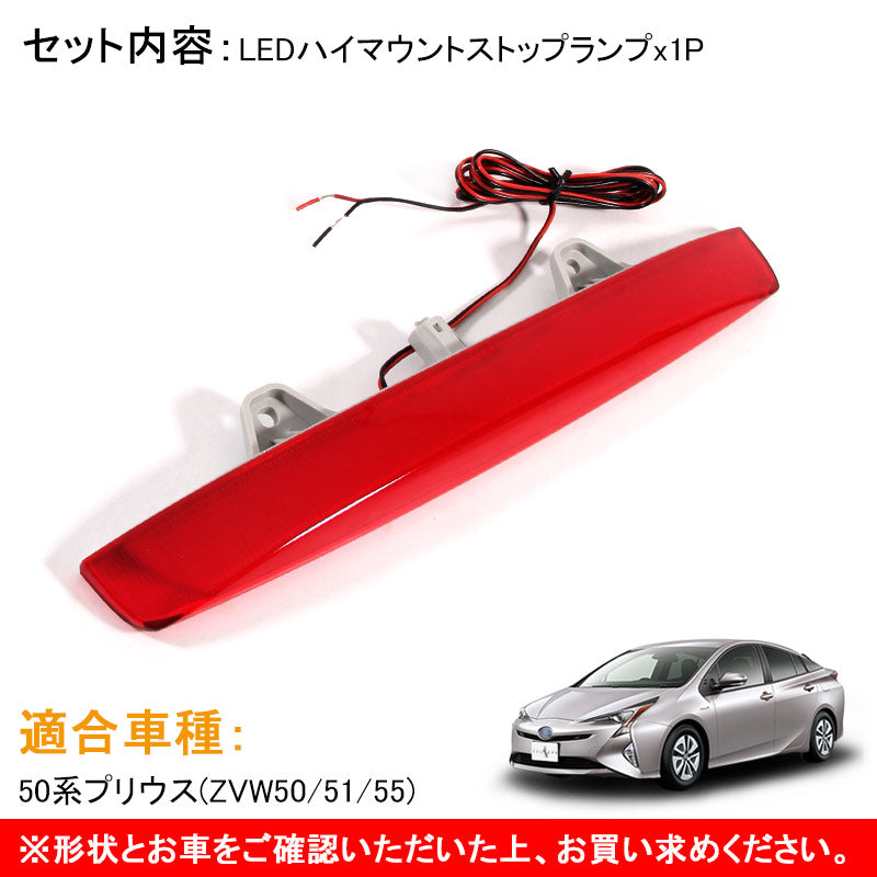 トヨタ PRIUS プリウス50 50系 面発光タイプ COB LED ハイマウント ストップランプ 純正交換式 レッドレンズ カプラオン 外装 パーツ カスタム