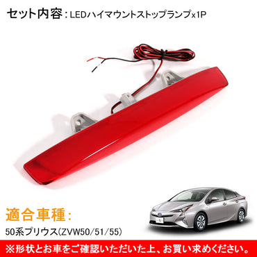 トヨタ PRIUS プリウス50 50系 面発光タイプ COB LED ハイマウント ストップランプ 純正交換式 レッドレンズ カプラオン 外装 パーツ カスタム