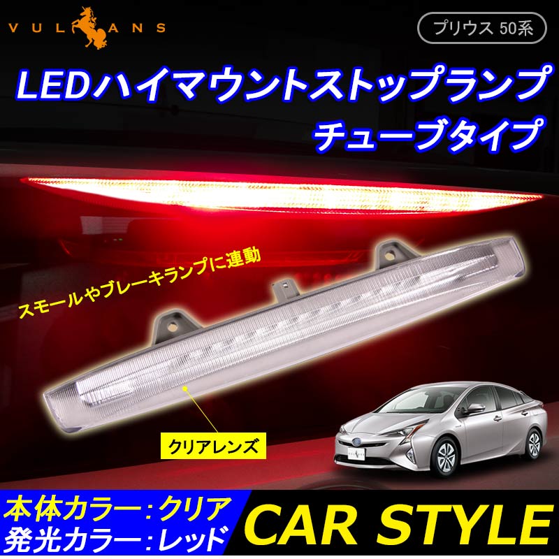 トヨタ PRIUS プリウス50 50系 チューブタイプ LEDハイマウントストップランプ クリアレンズ FLUX 12連 外装 パーツ カスタム