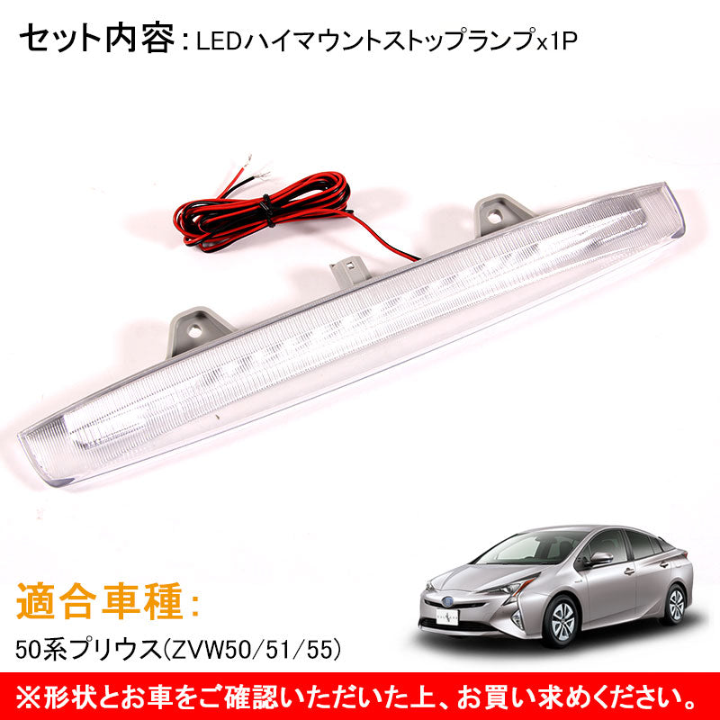 トヨタ PRIUS プリウス50 50系 チューブタイプ LEDハイマウントストップランプ クリアレンズ FLUX 12連 外装 パーツ カスタム