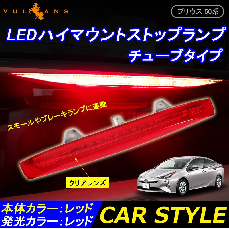 トヨタ PRIUS プリウス50 50系 チューブタイプ LEDハイマウントストップランプ レッドレンズ FLUX 12連 外装 パーツ カスタム