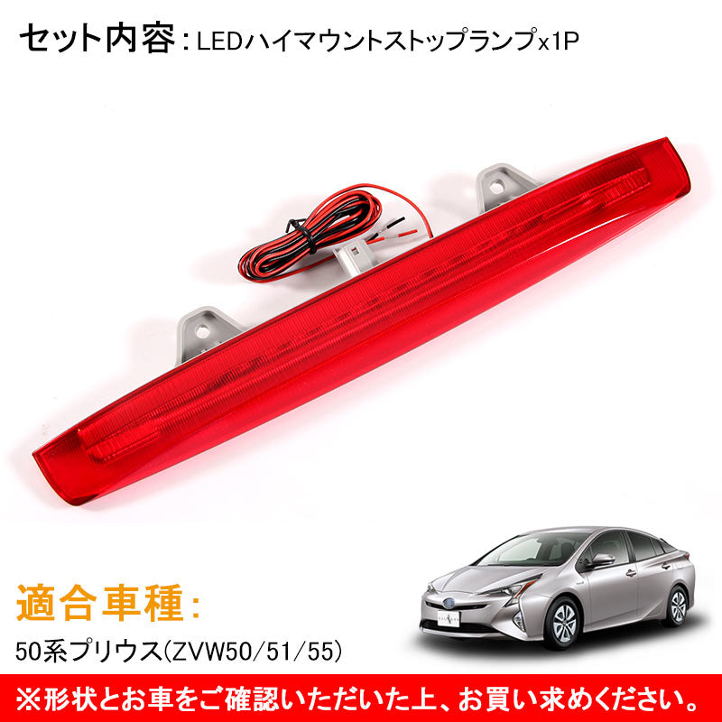 トヨタ PRIUS プリウス50 50系 チューブタイプ LEDハイマウントストップランプ レッドレンズ FLUX 12連 外装 パーツ カスタム