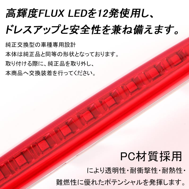 トヨタ PRIUS プリウス50 50系 チューブタイプ LEDハイマウントストップランプ レッドレンズ FLUX 12連 外装 パーツ カスタム