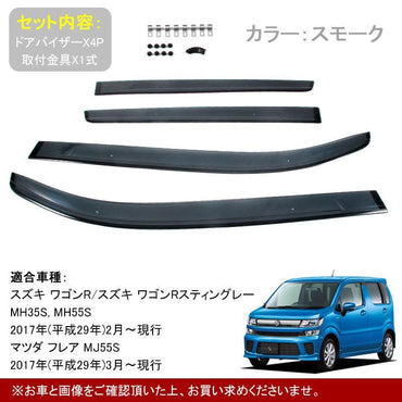 スズキ WAGON-R ワゴンR MH35S MH55S ドアバイザー 換気 車用 取付金具付 用品 外装 パーツ カスタム エアロ アクセサリー ドレスアップ