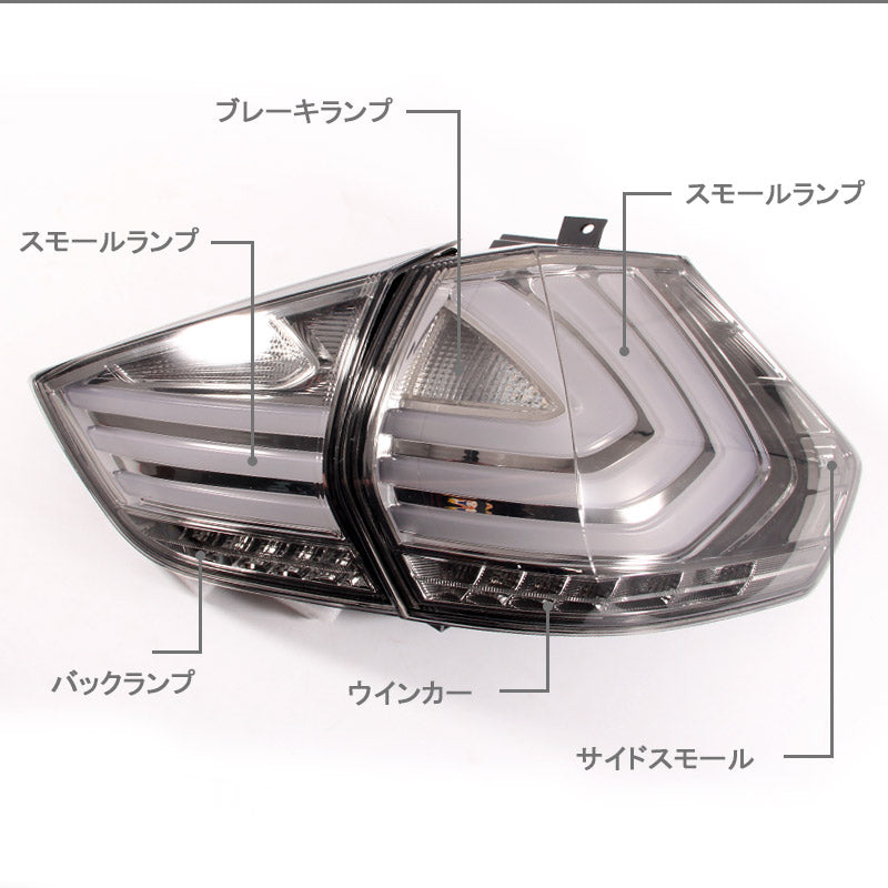 X-TRAIL 日産 エクストレイル T32 LEDテールランプ クリアレンズ ドレスアップ 補修用 フル LEDテールライト 外装 パーツ カスタム エアロ