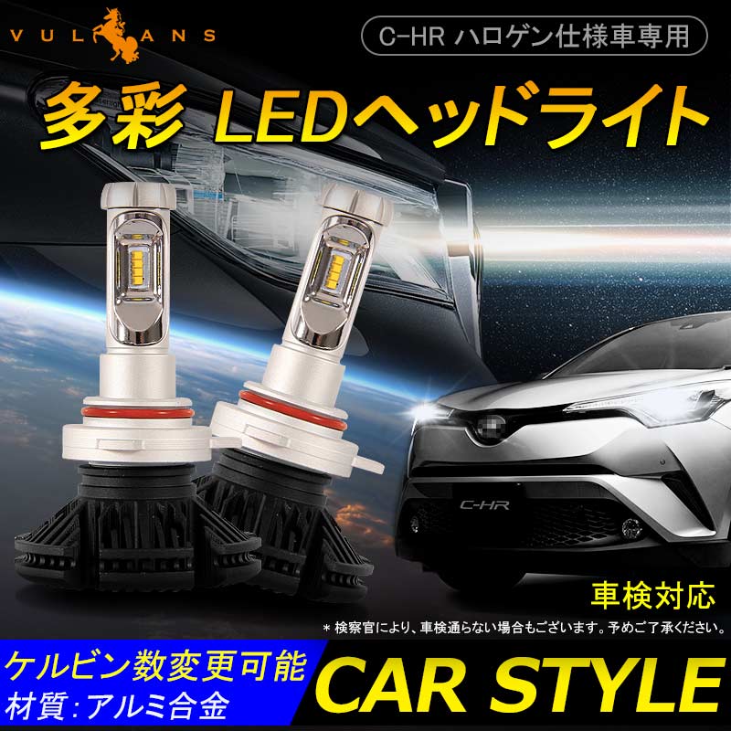 CHR C-HR ハロゲン仕様車専用 HIR2 9012 多彩 LEDヘッドライト LEDヘッドランプ バルブ ケルビン数変更可 2500LM 25WX2 6500K 3000K 8000K 2個SET