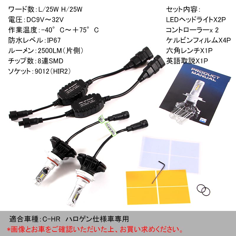 CHR C-HR ハロゲン仕様車専用 HIR2 9012 多彩 LEDヘッドライト LEDヘッドランプ バルブ ケルビン数変更可 2500LM 25WX2 6500K 3000K 8000K 2個SET