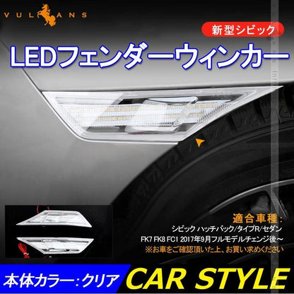 新型シビック FC1 FK7 FK8 LEDフェンダーウィンカー ハッチバック セダン タイプR CIVIC パーツ 外装 電装 クリアレンズ アンバー点滅