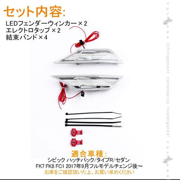 新型シビック FC1 FK7 FK8 LEDフェンダーウィンカー ハッチバック セダン タイプR CIVIC パーツ 外装 電装 クリアレンズ アンバー点滅