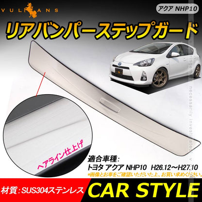 アクア NHP10 前期 リアバンパーステップガード 1PCS スカッフプレート ステンレス製 ヘアライン仕上げ  AQUA NHP10 エアロ 外装パーツ アクセサリー カスタム