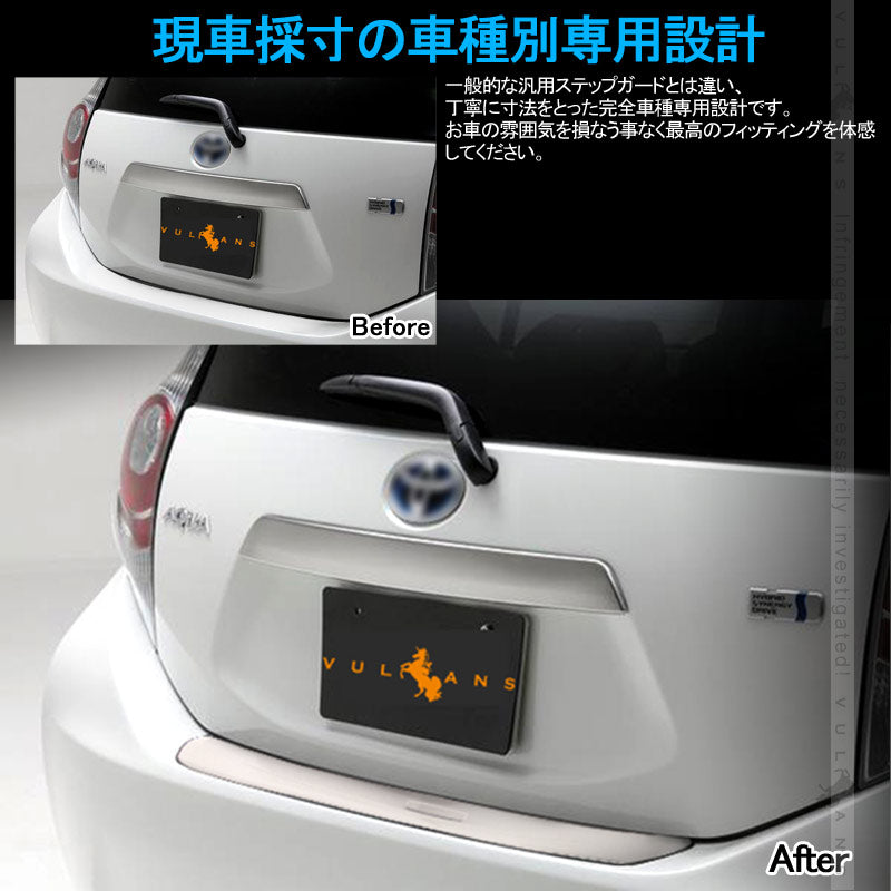 アクア NHP10 前期 リアバンパーステップガード 1PCS スカッフプレート ステンレス製 ヘアライン仕上げ  AQUA NHP10 エアロ 外装パーツ アクセサリー カスタム