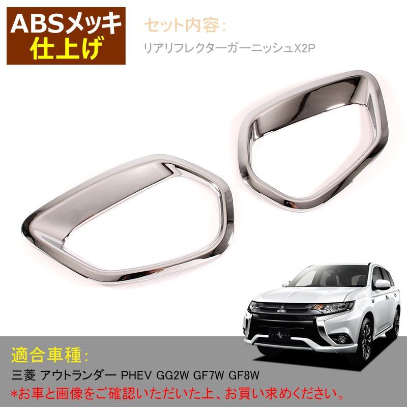 アウトランダー PHEV GN0W リアワイパーガーニッシュ 選べる2色 リアワイパーカバー 外装 パーツ カスタム アクセサリー