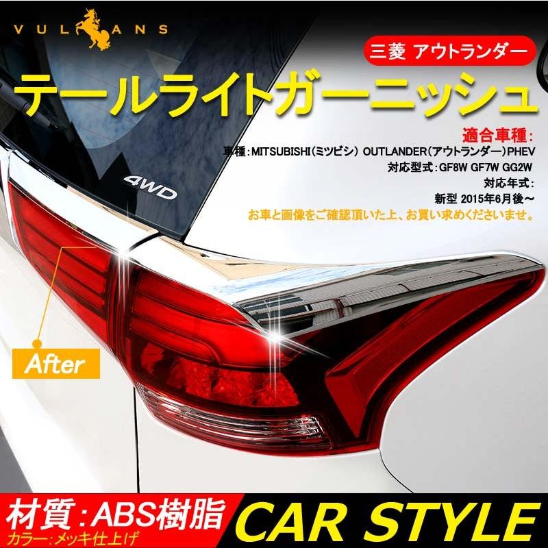 三菱 アウトランダー PHEV テールライトガーニッシュ カスタム メッキ 4P パーツ 外装 アクセサリー OUTLANDER GF8W GF7W GG2W 用品