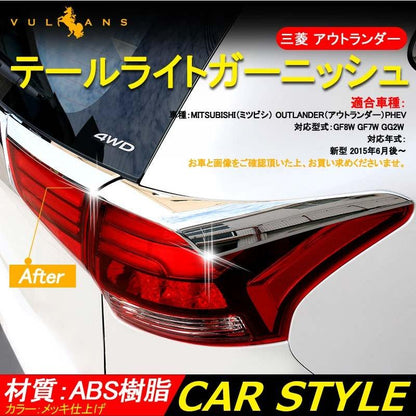 三菱 アウトランダー PHEV テールライトガーニッシュ カスタム メッキ 4P パーツ 外装 アクセサリー OUTLANDER GF8W GF7W GG2W 用品