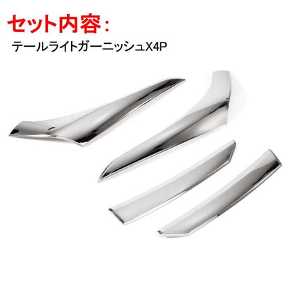 三菱 アウトランダー PHEV テールライトガーニッシュ カスタム メッキ 4P パーツ 外装 アクセサリー OUTLANDER GF8W GF7W GG2W 用品