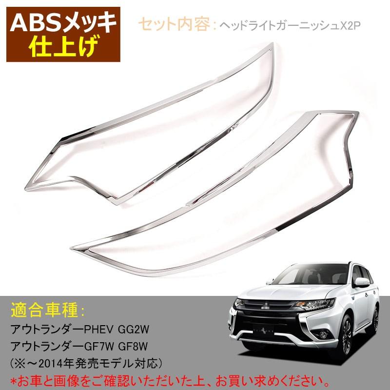 三菱 アウトランダー PHEV GN0W ドアミラーカバー 鏡面メッキ仕上げ カーボン調 サイドドアミラーカバー ガーニッシュ アクセサリー カスタム 外装 パーツ