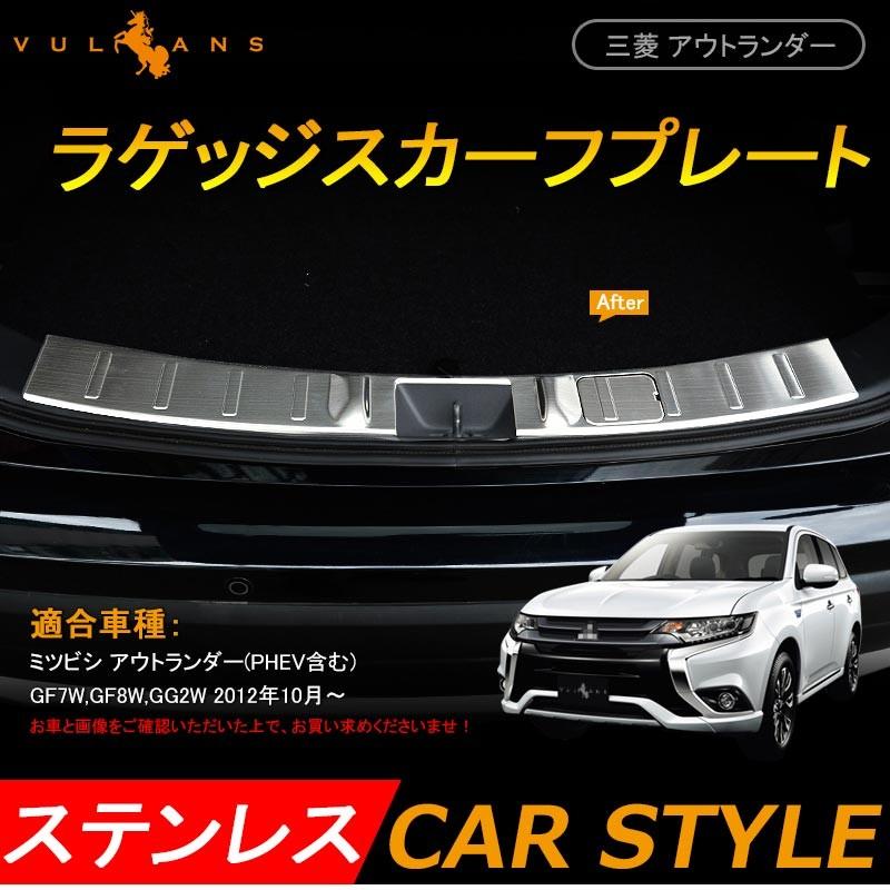 OUTLANDER 三菱 アウトランダー PHEV GF8W GF7W GG2W ラゲッジステップガード スカッフプレート カスタム パーツ アクセサリー 用品 Aタイプ