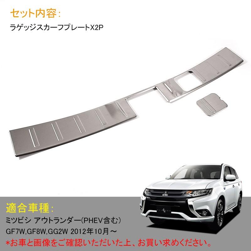 OUTLANDER 三菱 アウトランダー PHEV GF8W GF7W GG2W ラゲッジステップガード スカッフプレート カスタム パーツ アクセサリー 用品 Aタイプ