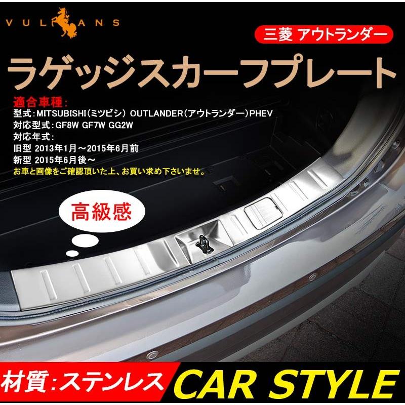 OUTLANDER 三菱 アウトランダー PHEV GF8W GF7W GG2W ラゲッジステップガード ラゲッジスカッフプレート カスタム パーツ アクセサリー 用品 Cタイプ