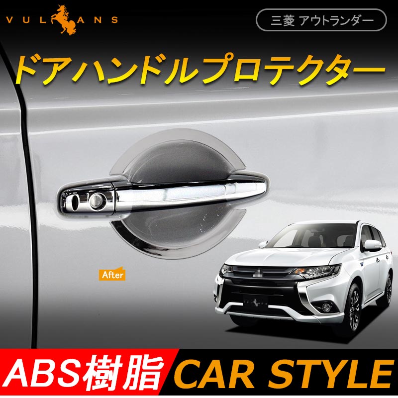 三菱 アウトランダー OUTLANDER PHEV ドアハンドル プロテクター カバー ドアプロテクターカバー 4P Bタイプ カスタム パーツ 外装 アクセサリー エアロ