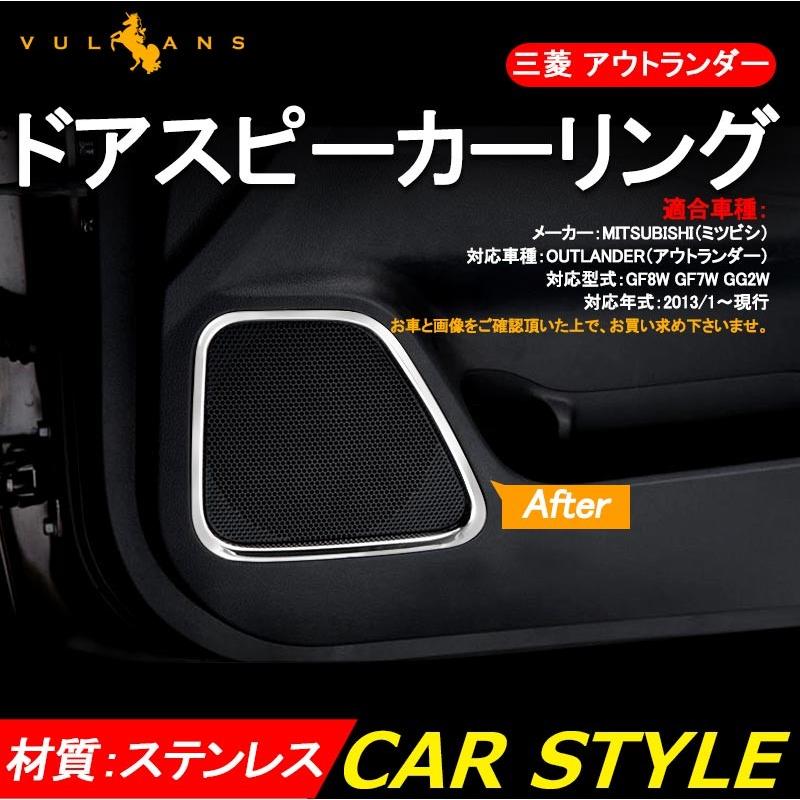 三菱 OUTLANDER アウトランダーPHEV ステンレス ドア スピーカーリング 4P 用品 パーツ 内装 アクセサリー カスタム ドレスアップ インテリアパネル