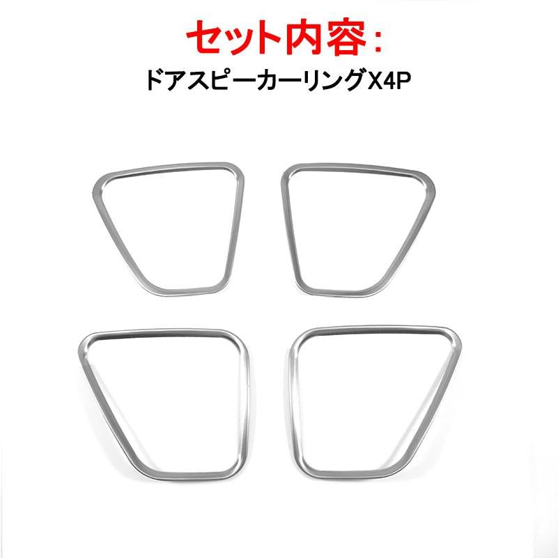 三菱 OUTLANDER アウトランダーPHEV ステンレス ドア スピーカーリング 4P 用品 パーツ 内装 アクセサリー カスタム ドレスアップ インテリアパネル