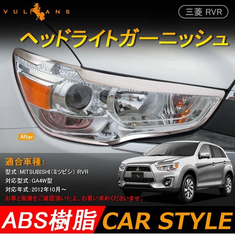三菱 RVR GA3W GA4W MITSUBISH 用品 メッキ ヘッドライトガーニッシュ アイライン 2PCS カスタム パーツ アクセサリー 外装 ドレスアップ