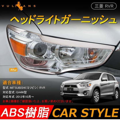 三菱 RVR GA3W GA4W MITSUBISH 用品 メッキ ヘッドライトガーニッシュ アイライン 2PCS カスタム パーツ アクセサリー 外装 ドレスアップ