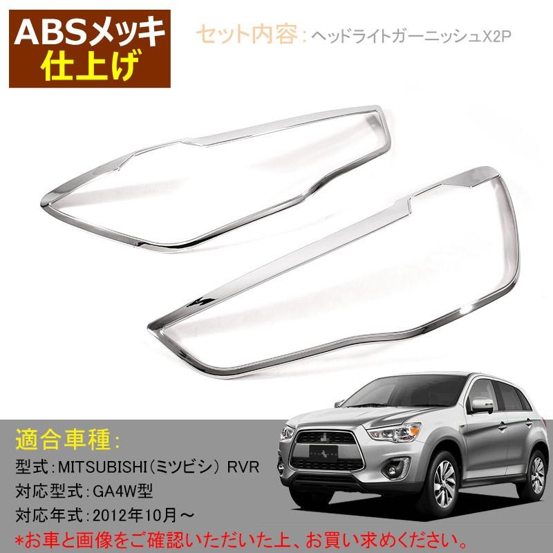 三菱 RVR GA3W GA4W MITSUBISH 用品 メッキ ヘッドライトガーニッシュ アイライン 2PCS カスタム パーツ アクセサリー 外装 ドレスアップ