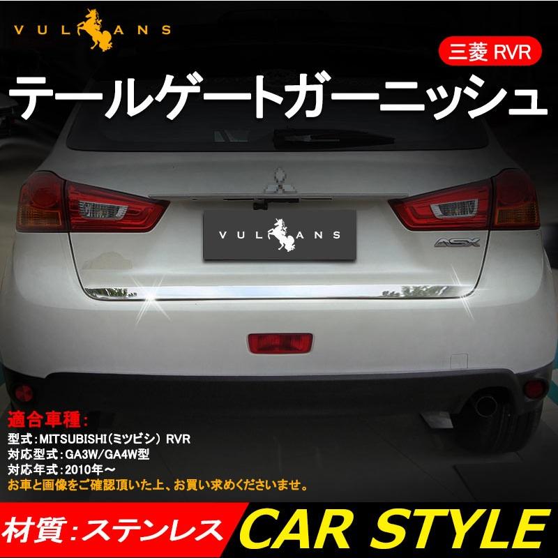三菱 RVR GA3W GA4W MITSUBISHI 用品 ステンレス テールゲート バックドア ガーニッシュ リア カスタム パーツ 外装 アクセサリー