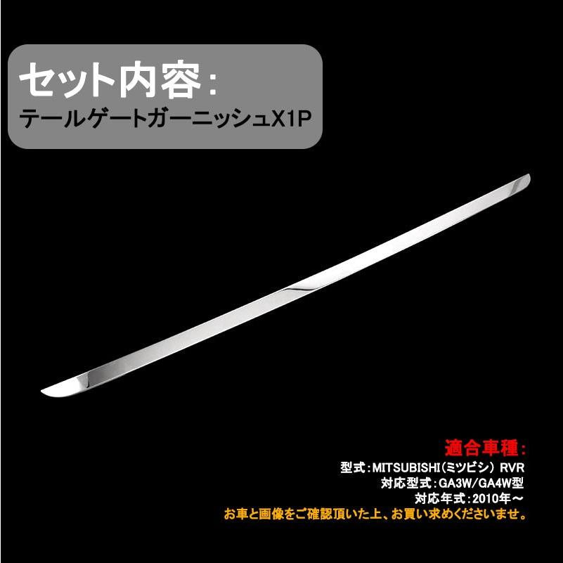 三菱 RVR GA3W GA4W MITSUBISHI 用品 ステンレス テールゲート バックドア ガーニッシュ リア カスタム パーツ 外装 アクセサリー