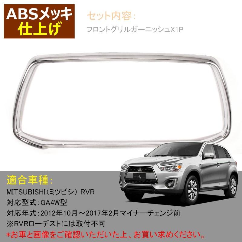 三菱 RVR GA3W GA4W MITSUBISHI 用品 メッキ フロントグリル カバー ガーニッシュ カスタム パーツ アクセサリー 外装 ドレスアップ
