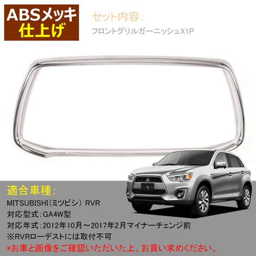 三菱 RVR GA3W GA4W MITSUBISHI 用品 メッキ フロントグリル カバー ガーニッシュ カスタム パーツ アクセサリー 外装 ドレスアップ